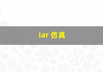 iar 仿真